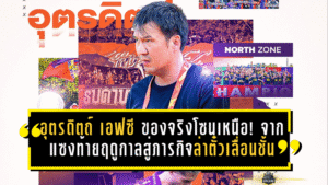 อุตรดิตถ์ เอฟซี ของจริงโซนเหนือ! จากแซงท้ายฤดูกาลสู่ภารกิจล่าตั๋วเลื่อนชั้นเต็มตัว