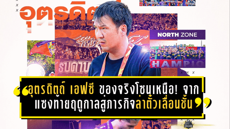 อุตรดิตถ์ เอฟซี ของจริงโซนเหนือ! จากแซงท้ายฤดูกาลสู่ภารกิจล่าตั๋วเลื่อนชั้นเต็มตัว