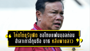โค้ชโต่ยรับผิดเต็มตัว ขอโทษแฟนบอลไทยก่อนอำลาเก้าอี้กุนซือช้างศึก U16 หลังพ่ายลาวร่วงอาเซียน