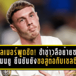 พาลเมอร์พูดชัด! ขำข่าวลือย้ายซบแมนยู ยืนยันยังขอสู้ต่อกับเชลซี