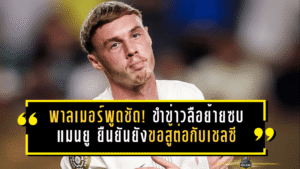 พาลเมอร์พูดชัด! ขำข่าวลือย้ายซบแมนยู ยืนยันยังขอสู้ต่อกับเชลซี