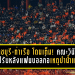 ราชบุรี-ท่าเรือ โดนเต็ม! คณะวินัยสั่งปรับหลังแฟนบอลก่อเหตุปาน้ำแข็งใส่ผู้ช่วยเปา-พุ่งลงสนามแบบไร้สิทธิ์