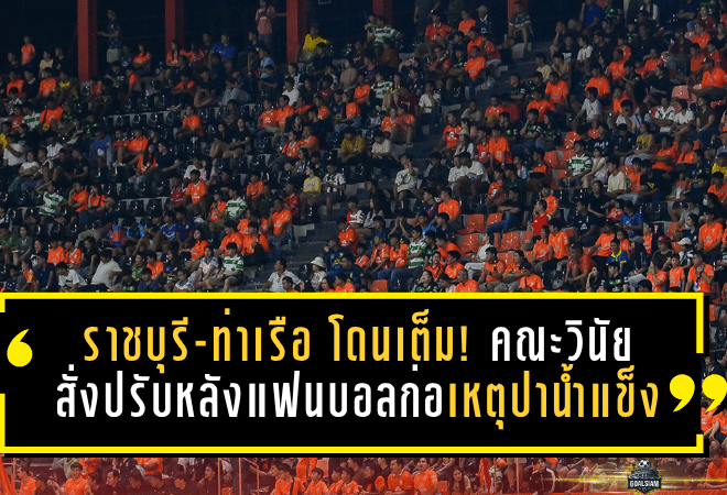 ราชบุรี-ท่าเรือ โดนเต็ม! คณะวินัยสั่งปรับหลังแฟนบอลก่อเหตุปาน้ำแข็งใส่ผู้ช่วยเปา-พุ่งลงสนามแบบไร้สิทธิ์