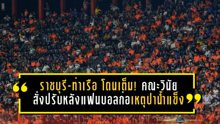 ราชบุรี-ท่าเรือ โดนเต็ม! คณะวินัยสั่งปรับหลังแฟนบอลก่อเหตุปาน้ำแข็งใส่ผู้ช่วยเปา-พุ่งลงสนามแบบไร้สิทธิ์