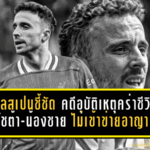 ศาลสเปนชี้ชัด คดีอุบัติเหตุคร่าชีวิต โชต้า-น้องชาย ไม่เข้าข่ายอาญา