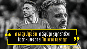 ศาลสเปนชี้ชัด คดีอุบัติเหตุคร่าชีวิต โชต้า-น้องชาย ไม่เข้าข่ายอาญา