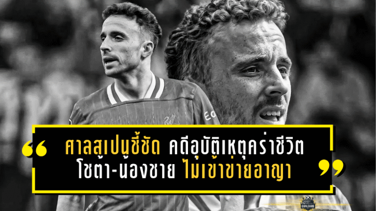 ศาลสเปนชี้ชัด คดีอุบัติเหตุคร่าชีวิต โชต้า-น้องชาย ไม่เข้าข่ายอาญา