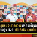 หนึ่งฤทัยประกาศความพร้อมเต็มพิกัด พา บอลหญิงไทย U20 เปิดศึกชิงแชมป์เอเชีย 2026 ในบ้าน ล่าตั๋วเวิลด์คัพแบบไม่ถอย