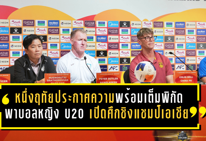 หนึ่งฤทัยประกาศความพร้อมเต็มพิกัด พา บอลหญิงไทย U20 เปิดศึกชิงแชมป์เอเชีย 2026 ในบ้าน ล่าตั๋วเวิลด์คัพแบบไม่ถอย