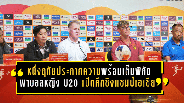 หนึ่งฤทัยประกาศความพร้อมเต็มพิกัด พา บอลหญิงไทย U20 เปิดศึกชิงแชมป์เอเชีย 2026 ในบ้าน ล่าตั๋วเวิลด์คัพแบบไม่ถอย