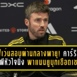 เฮฟเว่นสอบผ่านกลางพายุ! คาร์ริคชูเด็กผีหัวใจนิ่ง พาแมนยูบุกเชือดเชลซีแบบคนดูต้องหันมามอง
