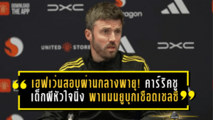 เฮฟเว่นสอบผ่านกลางพายุ! คาร์ริคชูเด็กผีหัวใจนิ่ง พาแมนยูบุกเชือดเชลซีแบบคนดูต้องหันมามอง