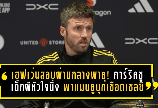 เฮฟเว่นสอบผ่านกลางพายุ! คาร์ริคชูเด็กผีหัวใจนิ่ง พาแมนยูบุกเชือดเชลซีแบบคนดูต้องหันมามอง
