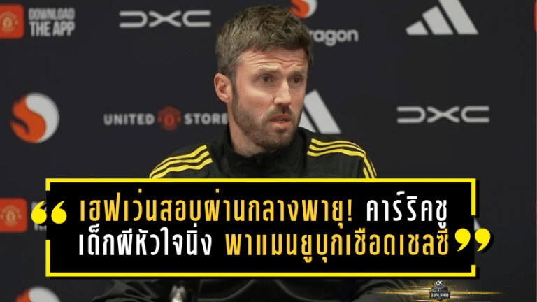 เฮฟเว่นสอบผ่านกลางพายุ! คาร์ริคชูเด็กผีหัวใจนิ่ง พาแมนยูบุกเชือดเชลซีแบบคนดูต้องหันมามอง