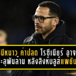เชลซีมีหนาว! ค่าปลด โรซีเนียร์ อาจบานทะลุพันล้าน หลังสิงห์บลูส์แพ้ยับไร้ทางสู้