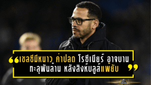 เชลซีมีหนาว! ค่าปลด โรซีเนียร์ อาจบานทะลุพันล้าน หลังสิงห์บลูส์แพ้ยับไร้ทางสู้