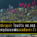 ปัตตานีงานเข้า โดนปรับ 60,000 บาท เหตุปล่อยแฟนบอลยืนเกาะรั้วเกมเดือดไทยลีก 2