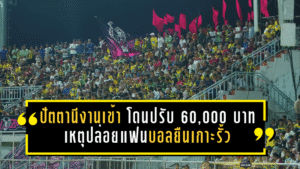 ปัตตานีงานเข้า โดนปรับ 60,000 บาท เหตุปล่อยแฟนบอลยืนเกาะรั้วเกมเดือดไทยลีก 2