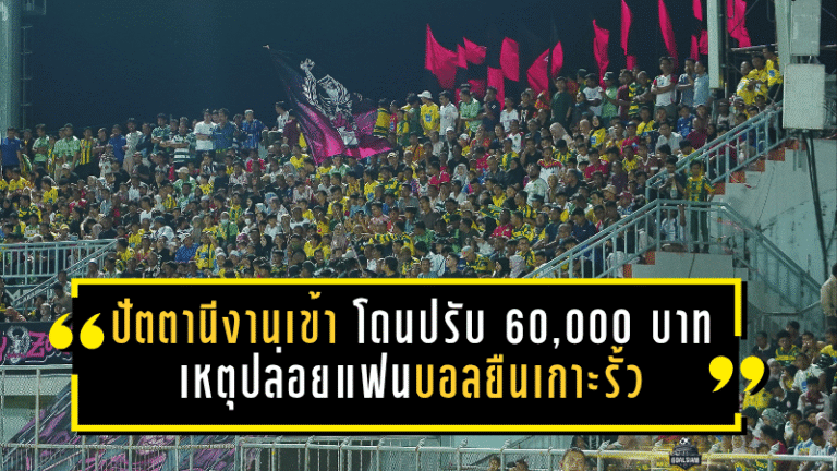 ปัตตานีงานเข้า โดนปรับ 60,000 บาท เหตุปล่อยแฟนบอลยืนเกาะรั้วเกมเดือดไทยลีก 2