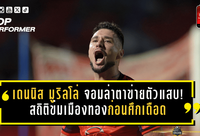 เดนนิส มูริลโล่ จอมล่าตาข่ายตัวแสบ! สถิติข่มเมืองทองก่อนศึกเดือด 18 เมษายน 2026