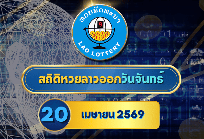 สถิติหวยลาวออกวันจันทร์ หวยลาว20/4/69 หวยลาวย้อนหลัง หวยลาววันนี้ 20 เมษายน 2569