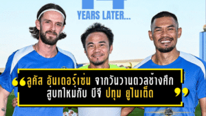 ลูคัส อันเดอร์เซ่น จากวันวานดวลช้างศึก สู่บทใหม่กับ บีจี ปทุม ยูไนเต็ด