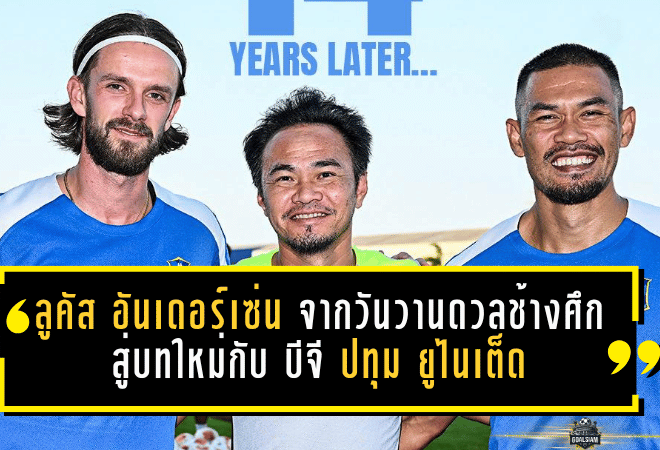 ลูคัส อันเดอร์เซ่น จากวันวานดวลช้างศึก สู่บทใหม่กับ บีจี ปทุม ยูไนเต็ด