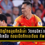 ช้างศึกได้ของแข็ง! จีนเชิญไทยลุยศึกสี่เส้า วัดคมอิหร่าน-เกาหลีเหนือ ก่อนเปิดศึกเอเชียน คัพ 2027