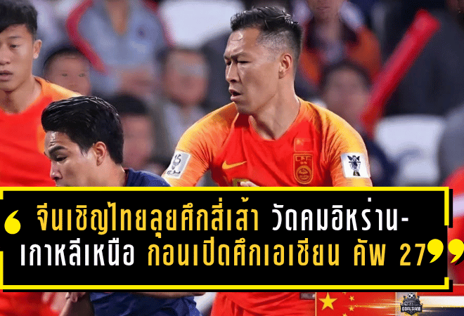ช้างศึกได้ของแข็ง! จีนเชิญไทยลุยศึกสี่เส้า วัดคมอิหร่าน-เกาหลีเหนือ ก่อนเปิดศึกเอเชียน คัพ 2027