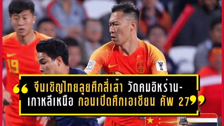 ช้างศึกได้ของแข็ง! จีนเชิญไทยลุยศึกสี่เส้า วัดคมอิหร่าน-เกาหลีเหนือ ก่อนเปิดศึกเอเชียน คัพ 2027