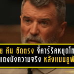 รอย คีน ซัดตรงเป้า! จี้คาร์ริคหยุดโทษใบแดงบังความจริง หลังแมนยูพังคารังต่อหน้าลีดส์