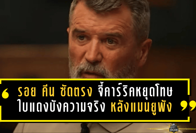 รอย คีน ซัดตรงเป้า! จี้คาร์ริคหยุดโทษใบแดงบังความจริง หลังแมนยูพังคารังต่อหน้าลีดส์