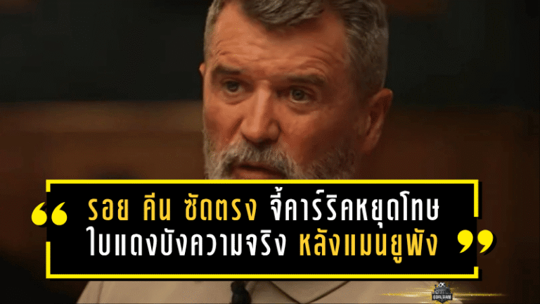 รอย คีน ซัดตรงเป้า! จี้คาร์ริคหยุดโทษใบแดงบังความจริง หลังแมนยูพังคารังต่อหน้าลีดส์