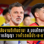 ฮัดสันงานดีเกินต้าน! ส.บอลไทยจ่อขยายสัญญา วางโรดแม็ประยะยาวพาช้างศึกลุยเอเชียนคัพ