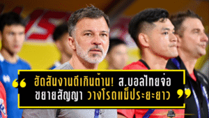 ฮัดสันงานดีเกินต้าน! ส.บอลไทยจ่อขยายสัญญา วางโรดแม็ประยะยาวพาช้างศึกลุยเอเชียนคัพ