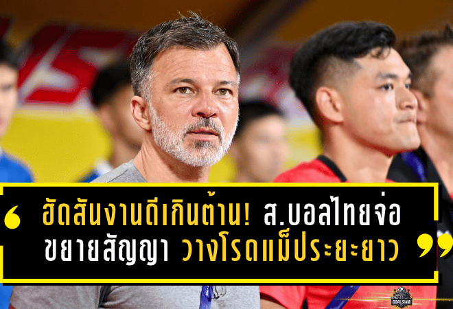 ฮัดสันงานดีเกินต้าน! ส.บอลไทยจ่อขยายสัญญา วางโรดแม็ประยะยาวพาช้างศึกลุยเอเชียนคัพ