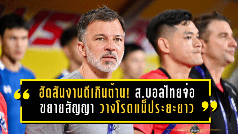 ฮัดสันงานดีเกินต้าน! ส.บอลไทยจ่อขยายสัญญา วางโรดแม็ประยะยาวพาช้างศึกลุยเอเชียนคัพ