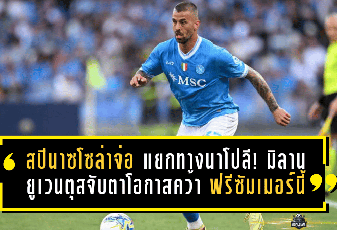 สปินาซโซล่าจ่อแยกทางนาโปลี! มิลาน-ยูเวนตุสจับตาโอกาสคว้าฟรีซัมเมอร์นี้