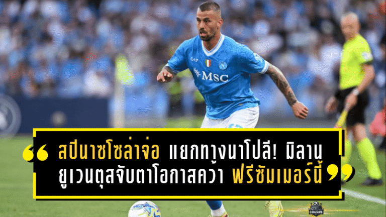 สปินาซโซล่าจ่อแยกทางนาโปลี! มิลาน-ยูเวนตุสจับตาโอกาสคว้าฟรีซัมเมอร์นี้