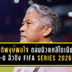 เนติพงษ์พอใจชบาแก้วถล่มนิว แคลิโดเนีย 4-0 ลิ่วชิง FIFA Series 2026 ดวลดีอาร์ คองโก