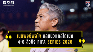 เนติพงษ์พอใจชบาแก้วถล่มนิว แคลิโดเนีย 4-0 ลิ่วชิง FIFA Series 2026 ดวลดีอาร์ คองโก