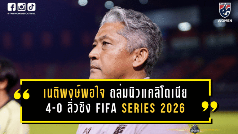 เนติพงษ์พอใจชบาแก้วถล่มนิว แคลิโดเนีย 4-0 ลิ่วชิง FIFA Series 2026 ดวลดีอาร์ คองโก