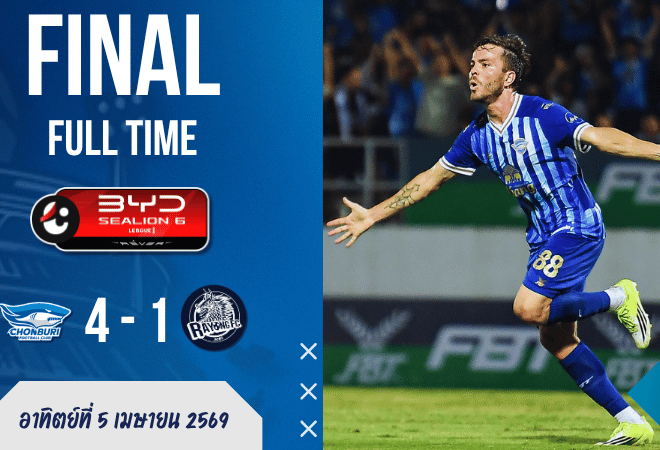 ผลบอลสด ไทยลีก : ชลบุรีฟันระยองยับ 4-1! ฉลามชลครึ่งหลังไล่ขย้ำไม่ไว้หน้า บ้านผลบอลเกมนี้มีคนโดนสอนบอลเต็มๆ