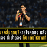 รังสรรค์ลั่นชลบุรีหายใจคล่อง หลังถล่มระยอง 4-1 ชี้เป้าต่อไปต้องเก็บแต้มให้มากที่สุด