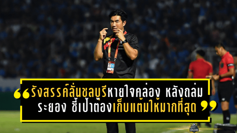รังสรรค์ลั่นชลบุรีหายใจคล่อง หลังถล่มระยอง 4-1 ชี้เป้าต่อไปต้องเก็บแต้มให้มากที่สุด