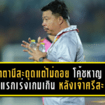 ปัตตานีสะดุดแต่ไม่ถอย! “โค้ชหาญ” ชี้ครึ่งแรกเร่งเกมเกินเหตุ หลังเจ๊าศรีสะเกษ 0-0 แต่ยังไม่ทิ้งฝันเลื่อนชั้น