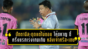 ปัตตานีสะดุดแต่ไม่ถอย! “โค้ชหาญ” ชี้ครึ่งแรกเร่งเกมเกินเหตุ หลังเจ๊าศรีสะเกษ 0-0 แต่ยังไม่ทิ้งฝันเลื่อนชั้น