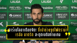 อาร์เบโลอาเดือดจัด! ชี้เปาช่วยจุดไฟดราม่า เรอัล มาดริด สะดุดเบติสท้ายเกม