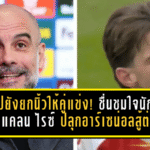 เป๊ปยังยกนิ้วให้คู่แข่ง! ชื่นชมใจนักสู้ เดแคลน ไรซ์ ปลุกอาร์เซน่อลสู้ต่อศึกแย่งแชมป์พรีเมียร์ลีก