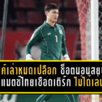 ไมค์เล่าหมดเปลือก ช็อตนอนสยบเกมท้ายแมตช์ไทยเชือดเติร์ก 2-1 แทคติกจริง ไม่ได้เล่นขำ